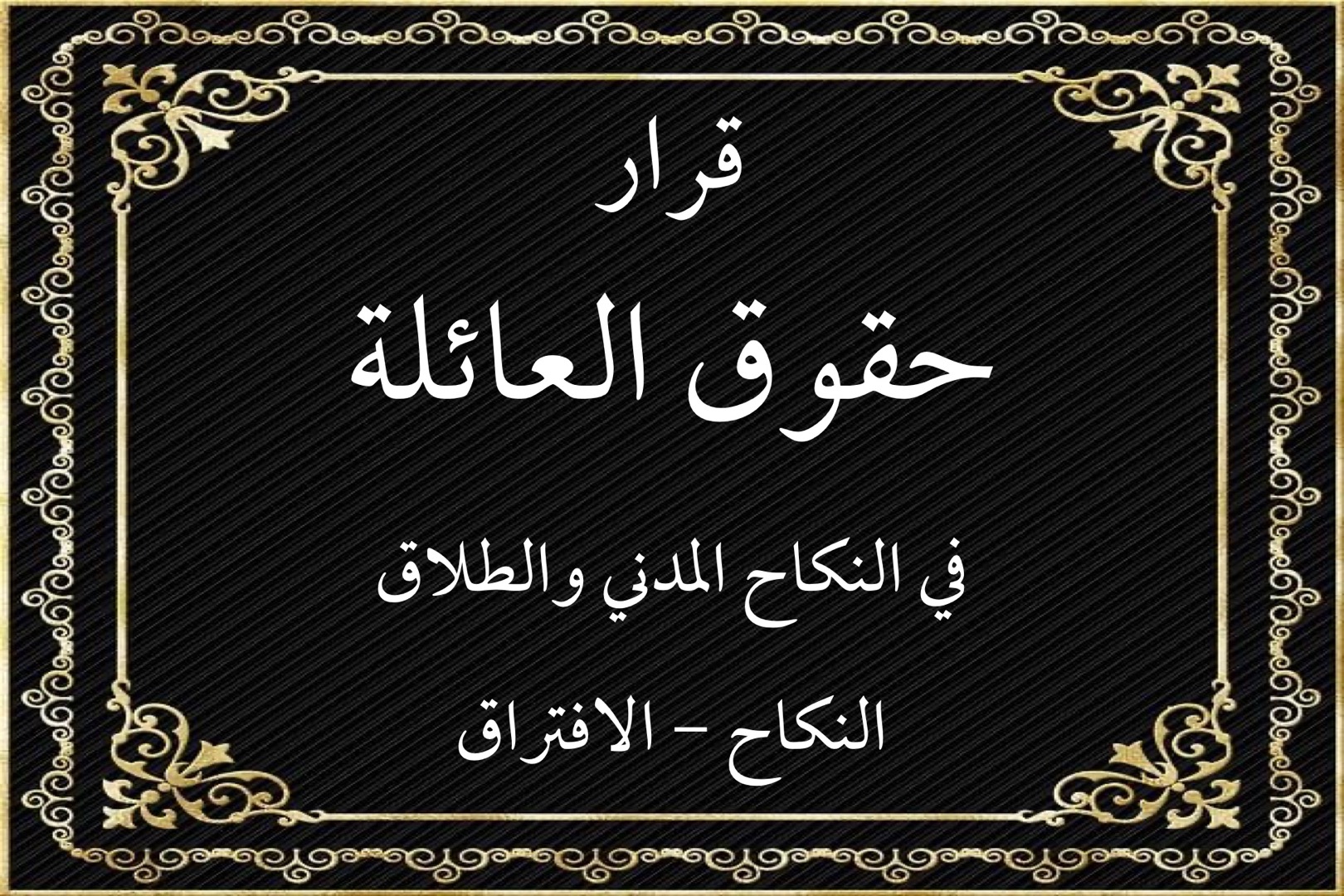 قانون العائلة العثماني